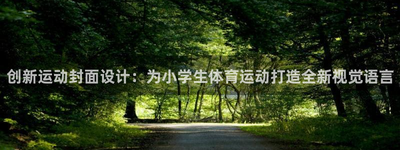 谈球吧：创新运动封面设计：为小学生体育运动打造全新视觉语言