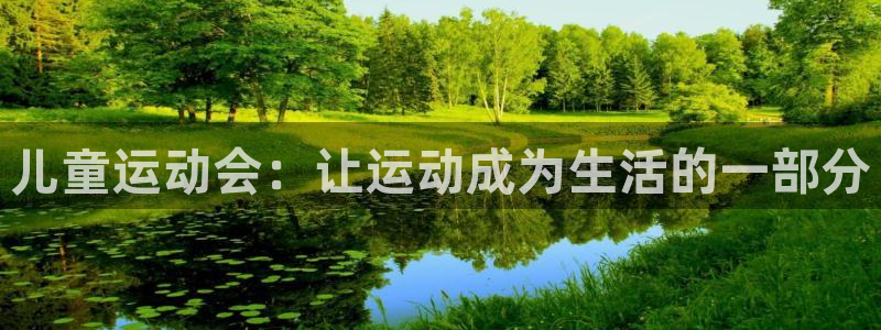 谈球吧：儿童运动会：让运动成为生活的一部分