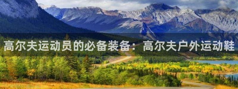 谈球吧体育官网：高尔夫运动员的必备装备：高尔夫户外运动鞋