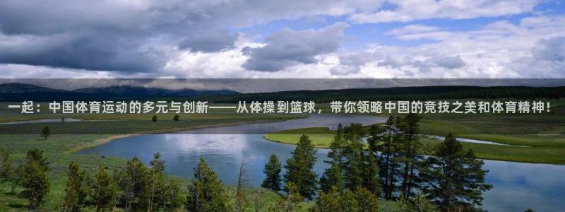 谈球吧：一起：中国体育运动的多元与创新——从体操到篮球，带你领略中国的竞技之美和体育精神！