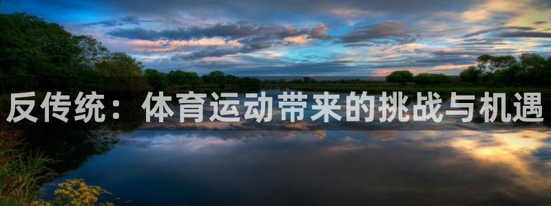 谈球吧：反传统：体育运动带来的挑战与机遇