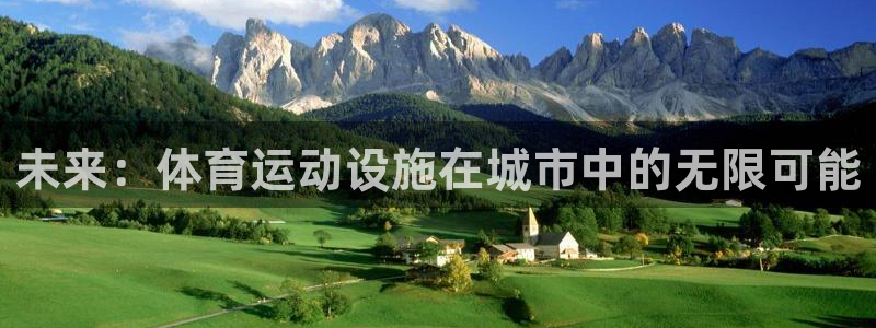 谈球吧体育：未来：体育运动设施在城市中的无限可能