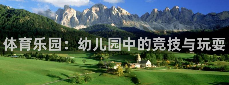 谈球吧体育官网：体育乐园：幼儿园中的竞技与玩耍