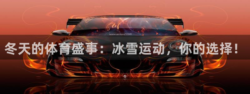 谈球吧体育官网：冬天的体育盛事：冰雪运动，你的选择！