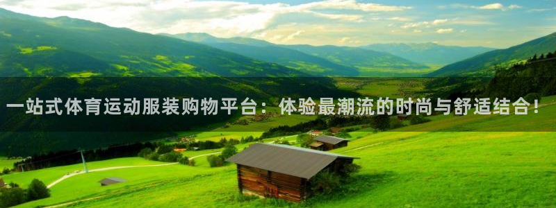 谈球吧体育官网：一站式体育运动服装购物平台：体验最潮流的时尚与舒适结合！
