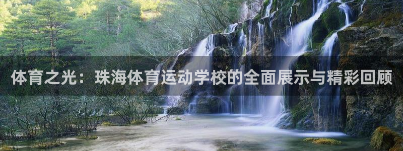 谈球吧：体育之光：珠海体育运动学校的全面展示与精彩回顾