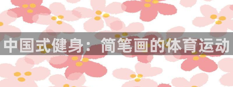 谈球吧体育官网：中国式健身：简笔画的体育运动